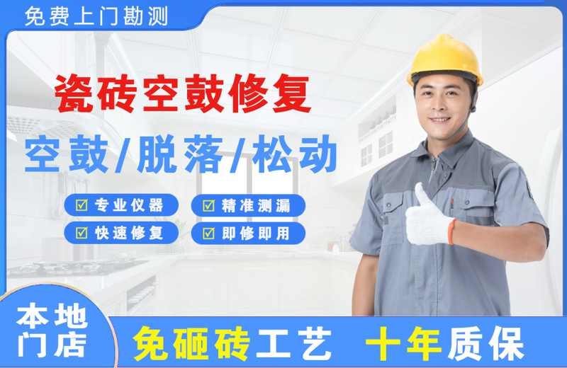 高新区瓷砖空鼓修复